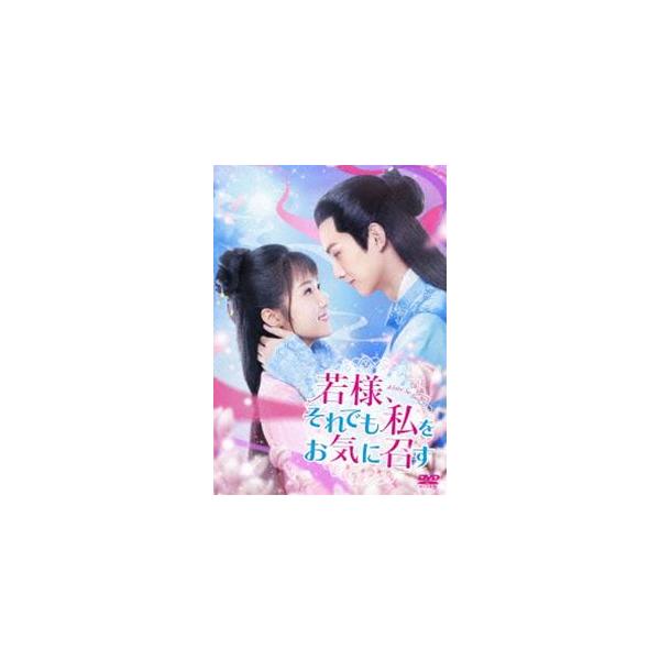 若様、それでも私をお気に召す DVD-BOX1 [DVD]