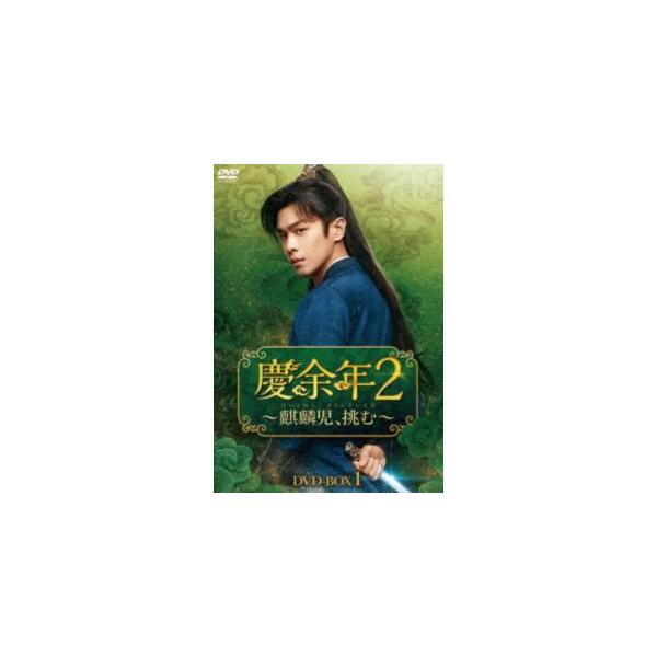 慶余年2〜麒麟児、挑む〜 DVD-BOX1 [DVD]