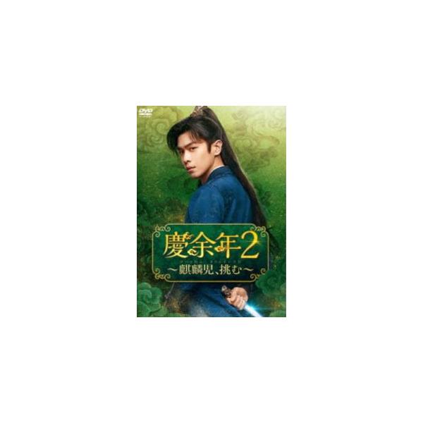 慶余年2〜麒麟児、挑む〜 DVD-BOX3 [DVD]