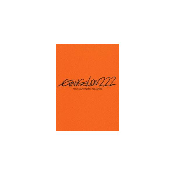 ヱヴァンゲリヲン新劇場版： 破 EVANGELION：2.22 YOU CAN （NOT） ADVANCE. [DVD]