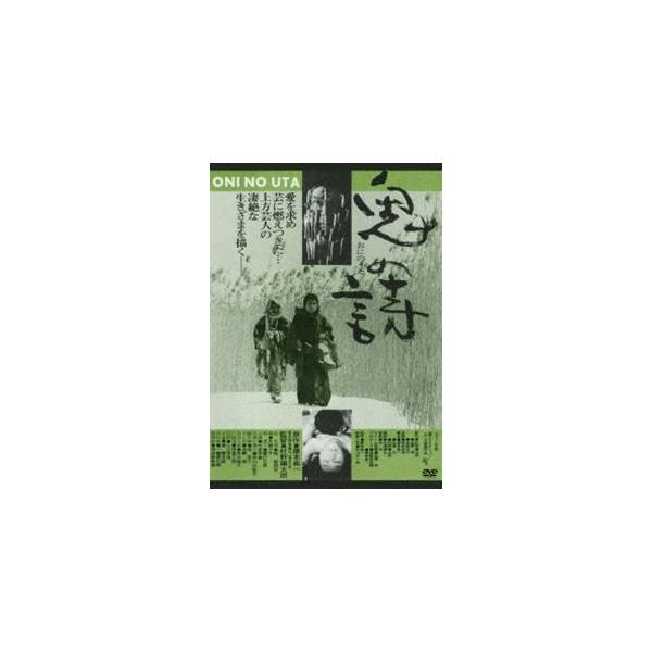 鬼の詩 [DVD]