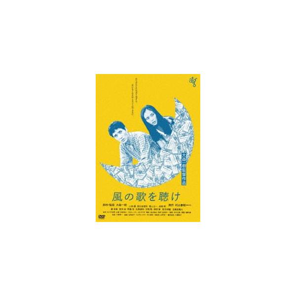風の歌を聴け [DVD]