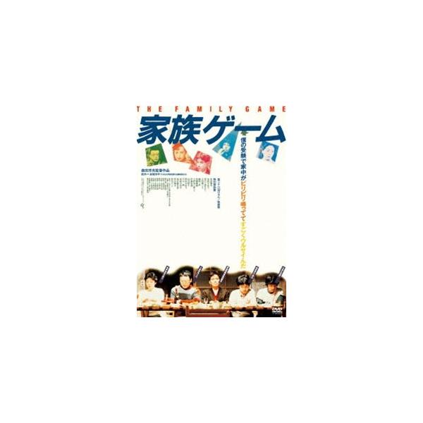 家族ゲーム [DVD]