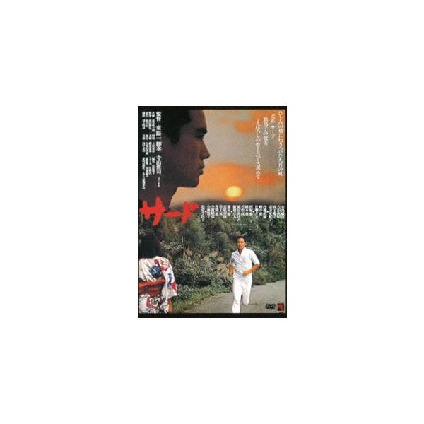 サード [DVD]