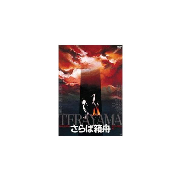さらば箱舟 [DVD]