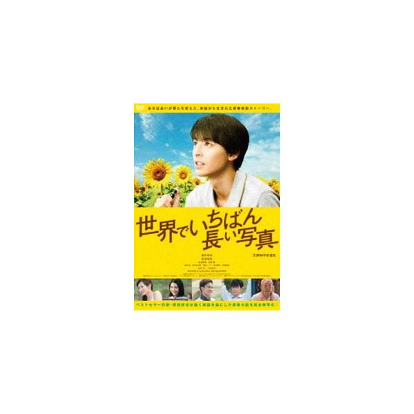 世界でいちばん長い写真 [DVD]
