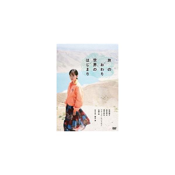旅のおわり世界のはじまり [DVD]