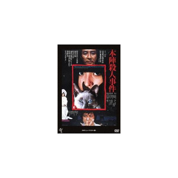 本陣殺人事件 [DVD]