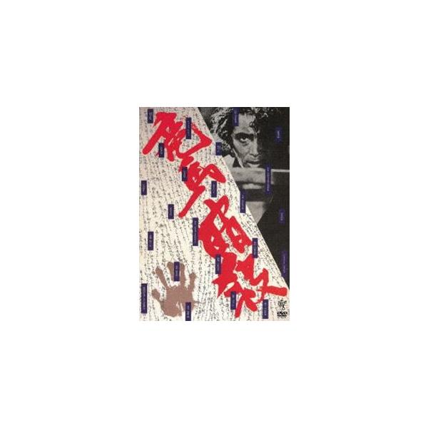 竜馬暗殺 [DVD]