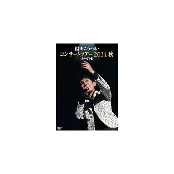 福田こうへい／おかげさま〜福田こうへいコンサートツアー2014秋〜 [DVD]