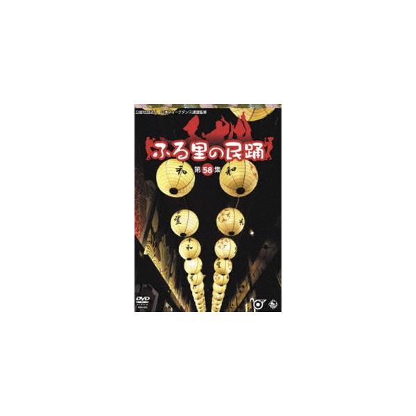 ふる里の民踊 第58集 [DVD]