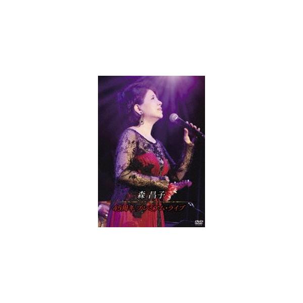 森昌子／45周年 プレミアム・ライブ [DVD]