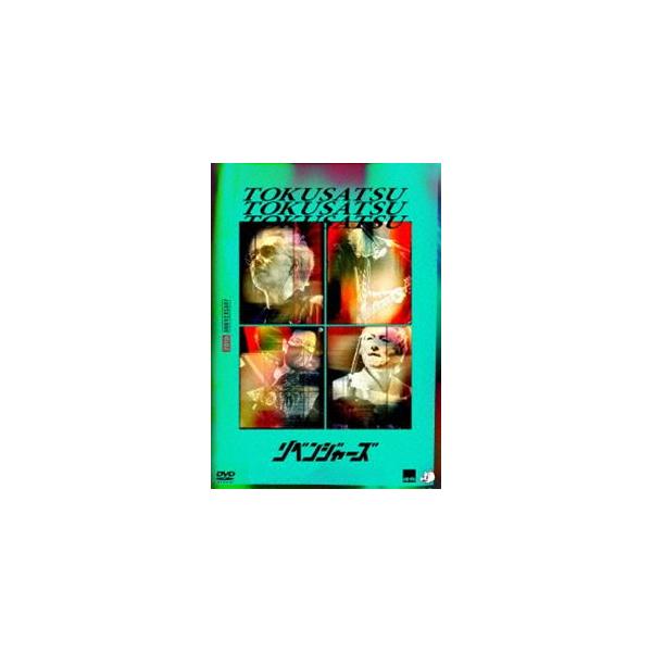 特撮／20thアニバーサリー・リベンジャーズ【通常版】DVD [DVD]