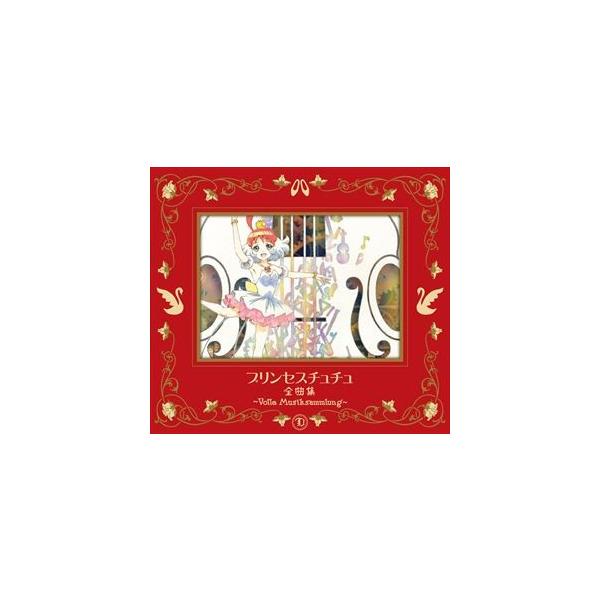 プリンセスチュチュ 全曲集 〜Volle Musiksammlung〜（期間限定盤） [CD]