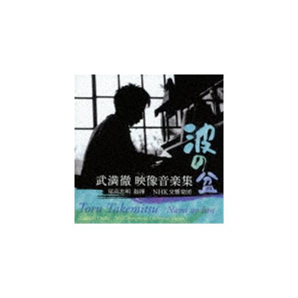 尾高忠明 NHK交響楽団 / 波の盆 武満徹 映像音楽集 [CD]