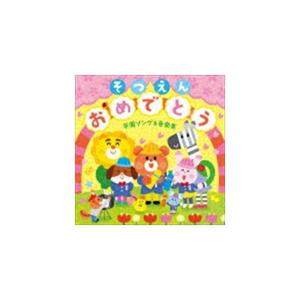 そつえんおめでとう 卒園ソング 音楽集 いっぱい笑っていっぱい泣いた その毎日がたからもの Cd Buyee Buyee Japanese Proxy Service Buy From Japan Bot Online