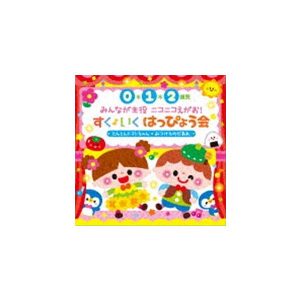 0・1・2歳児 みんなが主役 ニコニコえがお!すく♪いく はっぴょう会 とんとんトマトちゃん みつけたのだあれ [CD]
