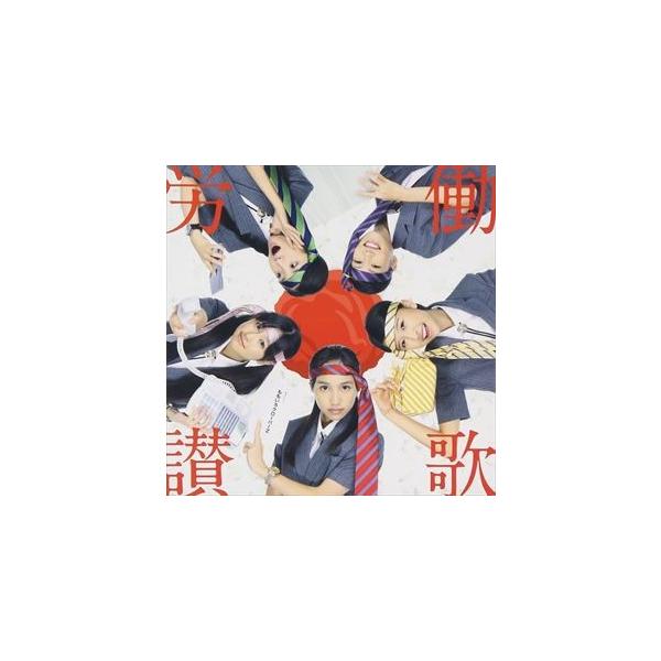 ももいろクローバーZ / 労働讃歌（通常盤／ジャケットC） [CD]