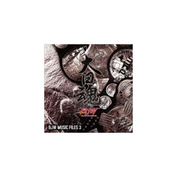 大日魂 BJW MUSIC FILES 3 [CD]