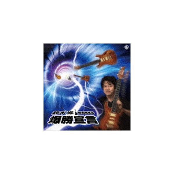 鈴木修 / 鈴木修ワークス 爆勝宣言 [CD]
