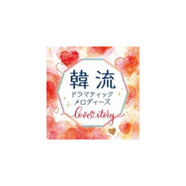 韓流ドラマティックメロディーズ〜Love Story〜 [CD]