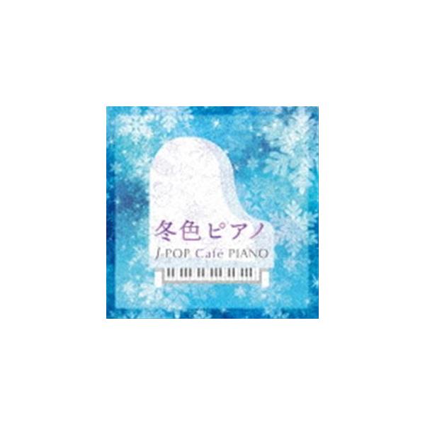 冬色ピアノ J-POP Cafe PIANO ＜ドラマ・映画・J-POPヒッツ・メロディー＞ [CD]