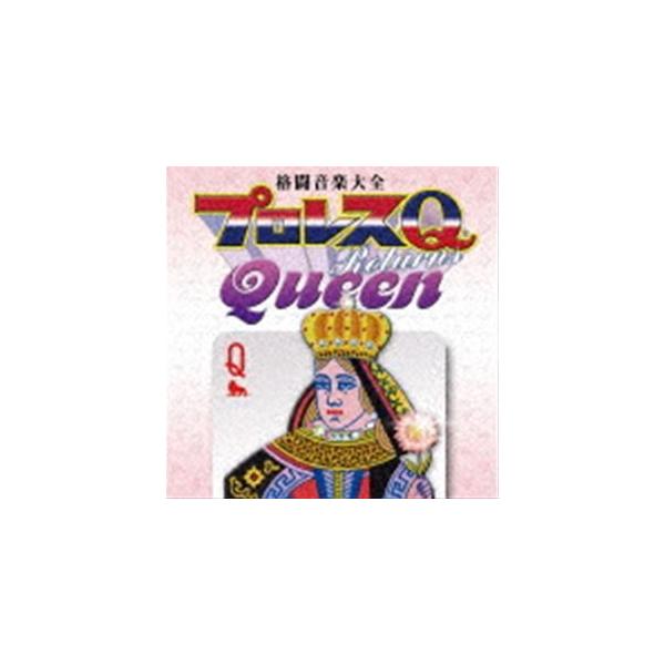 格闘音楽大全プロレスQリターンズQueen [CD]