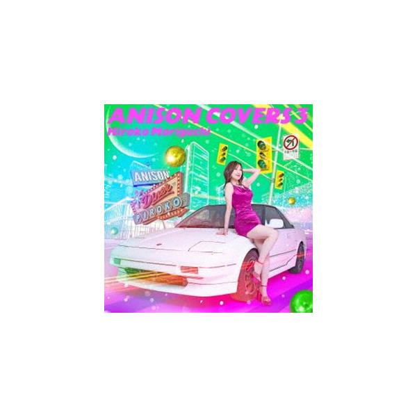 森口博子 / ANISON COVERS 3（通常盤） [CD]