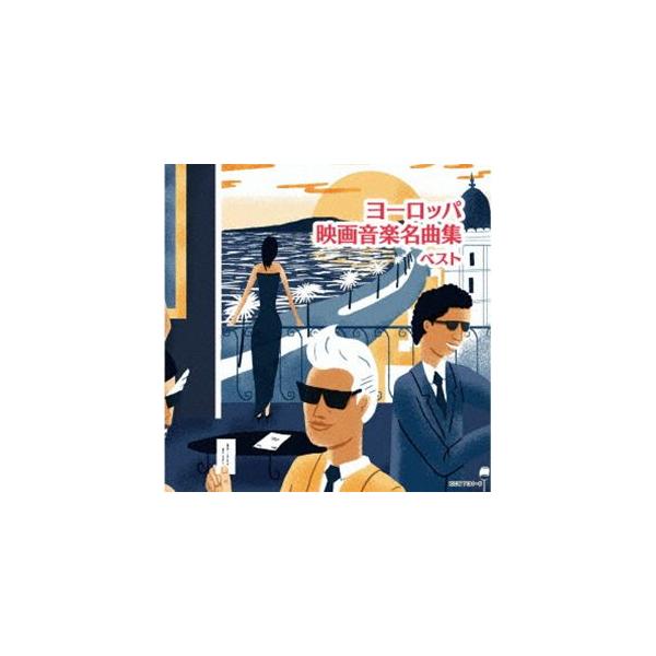 キング・スーパー・ツイン・シリーズ：：ヨーロッパ映画音楽名曲集 ベスト [CD]
