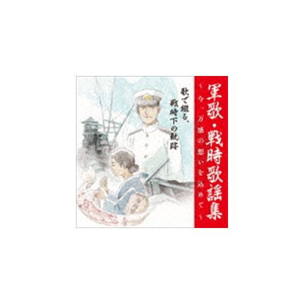 戦後75周年企画 軍歌・戦時歌謡集〜今、万感の想いを込めて〜 2 歌で綴る、戦時下の軌跡 [CD]
