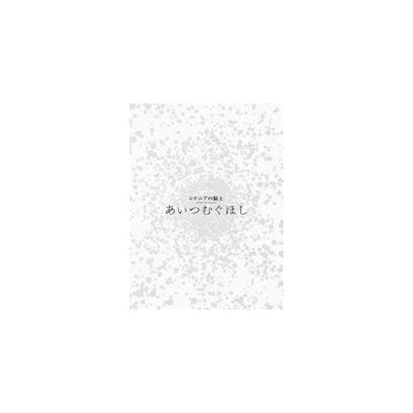 シドニアの騎士 あいつむぐほし Blu-ray（初回限定版） [Blu-ray]