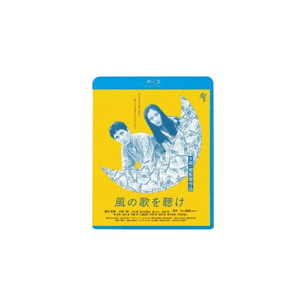 風の歌を聴け [Blu-ray]