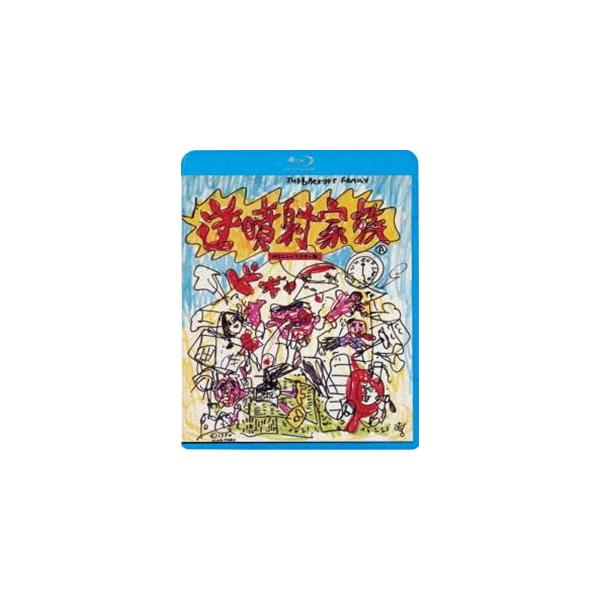逆噴射家族 [Blu-ray]