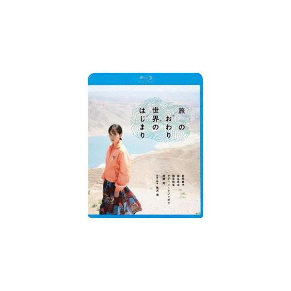 旅のおわり世界のはじまり [Blu-ray]