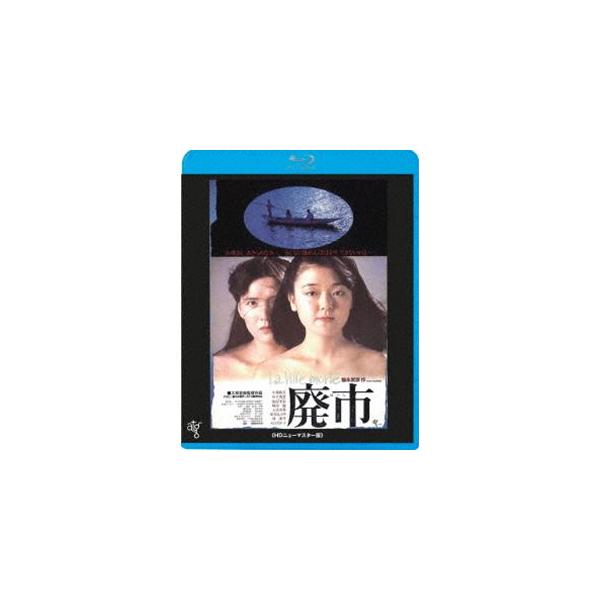 廃市 [Blu-ray]