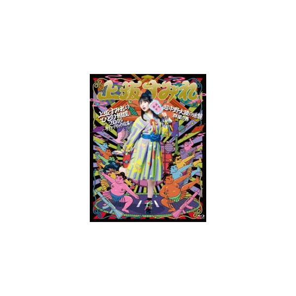 上坂すみれのひとり相撲16 サイケデリック巡業 超中野大陸の逆襲 群星の巻 Blu Ray Buyee Servis Zakupok Tretim Licom Buyee Pokupajte Iz Yaponii