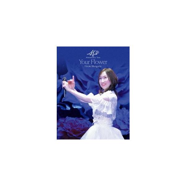 森口博子 40周年アニバーサリーツアー”Your Flower”【数量限定版】 [Blu-ray]