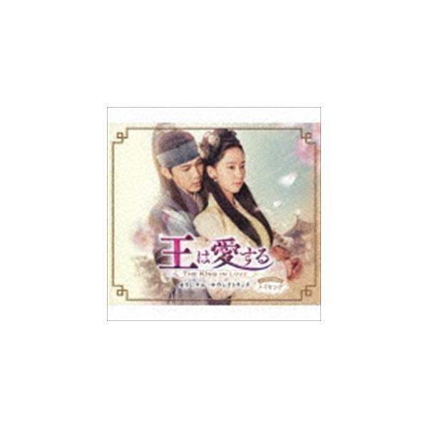 韓国ドラマost 王は愛する オリジナル サウンドトラックの価格と最安値 おすすめ通販を激安で