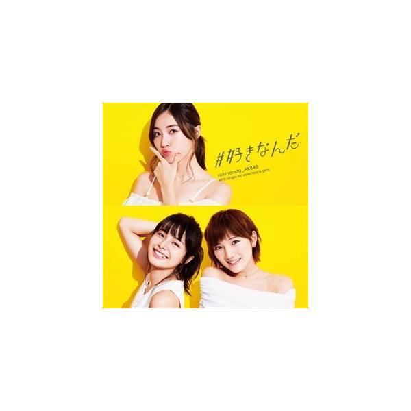 邦楽cd Akb48 好きなんだの人気商品 通販 価格比較 価格 Com
