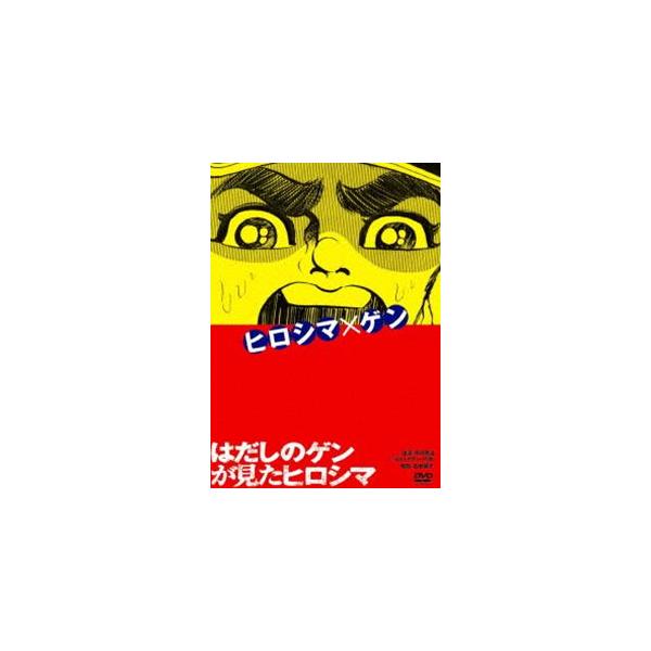 はだしのゲンが見たヒロシマ [DVD]