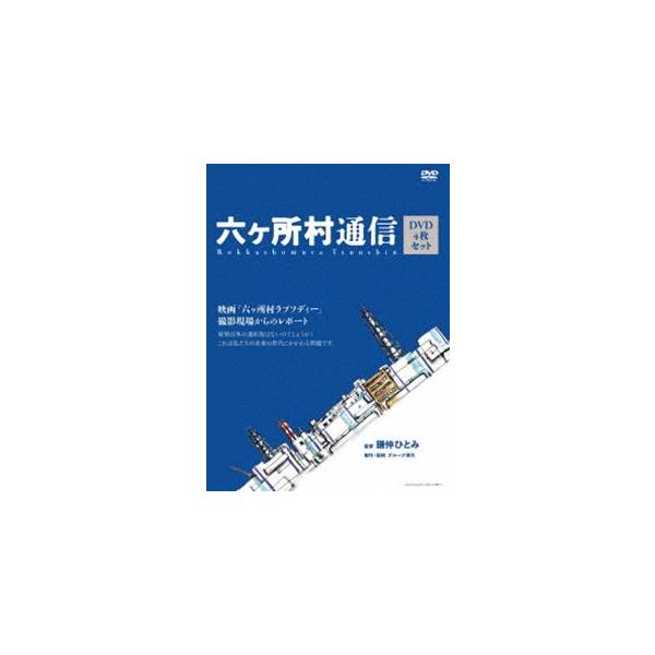 六ヶ所村通信 映画 六ヶ所村ラプソディー 撮影現場からのレポート [DVD]