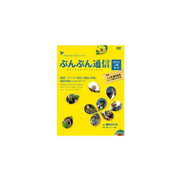 ぶんぶん通信 映画 ミツバチの羽音と地球の回転 撮影現場からのレポート [DVD]