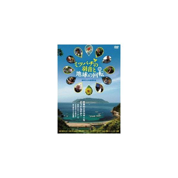 ミツバチの羽音と地球の回転 [DVD]