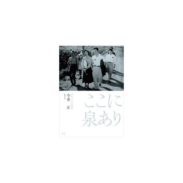 独立プロ名画特選 ここに泉あり [DVD]