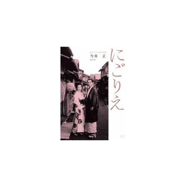 独立プロ名画特選 にごりえ [DVD]