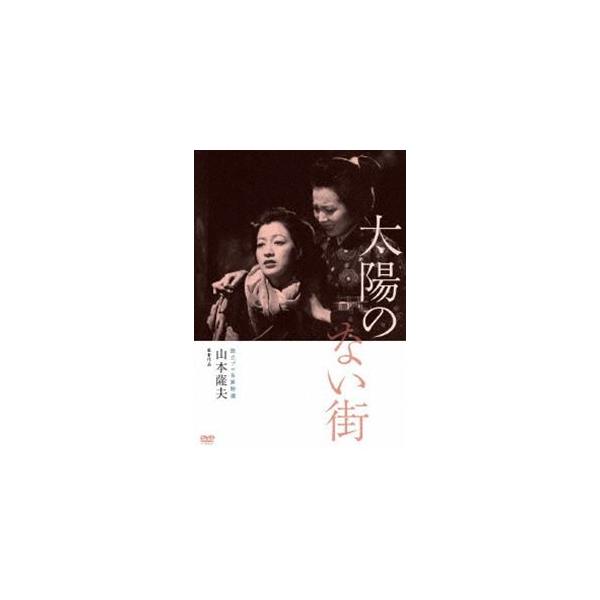 独立プロ名画特選 太陽のない街 [DVD]