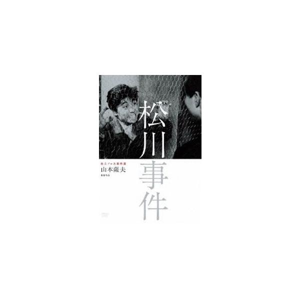 独立プロ名画特選 松川事件 [DVD]