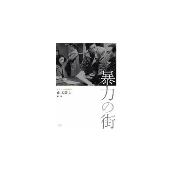 独立プロ名画特選 暴力の街 [DVD]