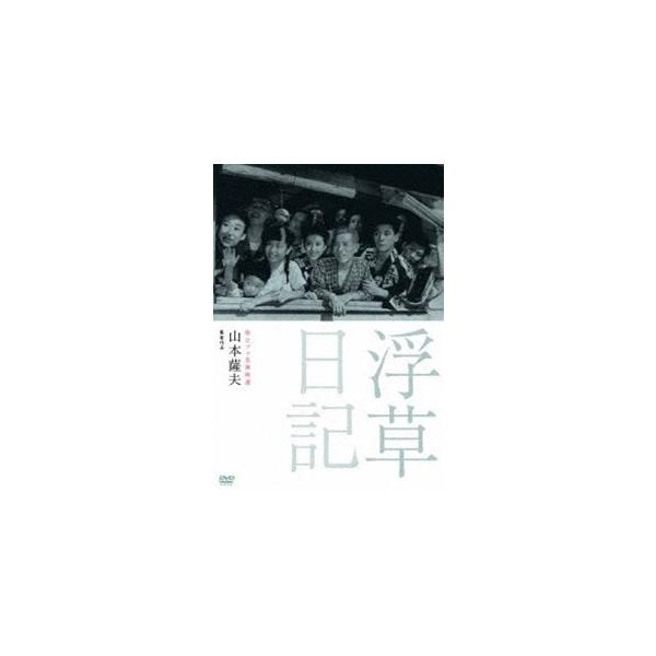 独立プロ名画特選 浮草日記 [DVD]