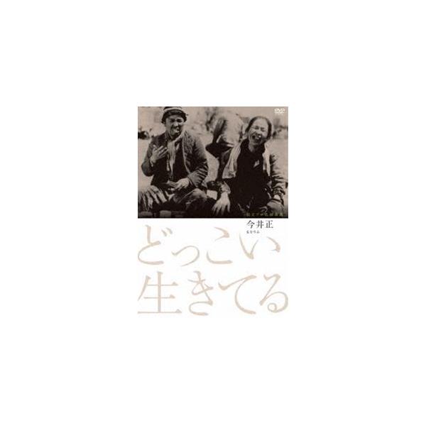 独立プロ名画特選 どっこい生きてる [DVD]